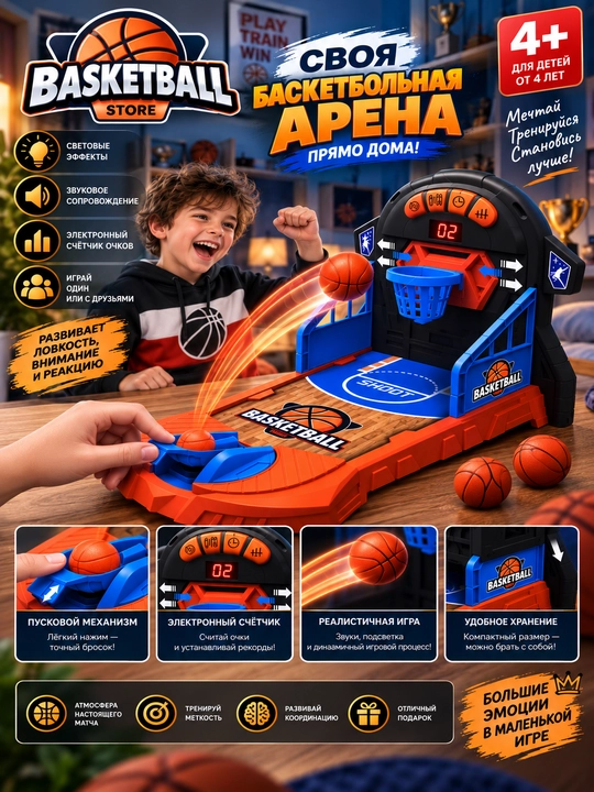 Детская настольная игра «Баскетбол» с электронным счётчиком, светом и звуком, 4+