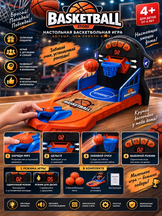 Детская настольная игра «Баскетбол» с электронным счётчиком, светом и звуком, 4+