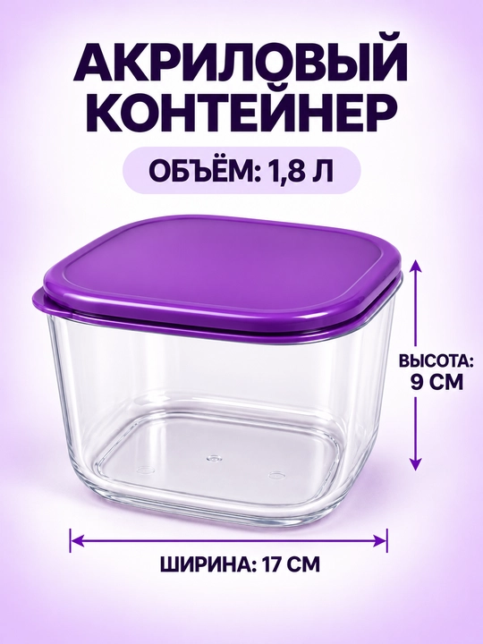 Qopqoqli akril oziq-ovqat saqlash konteyneri, 1,8 L