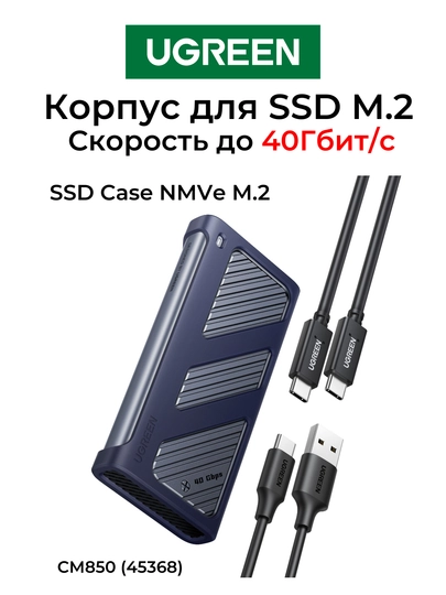 UGREEN 40Гбит/c Корпус для SSD M.2 NVMe Type-C CM850 45368 - 