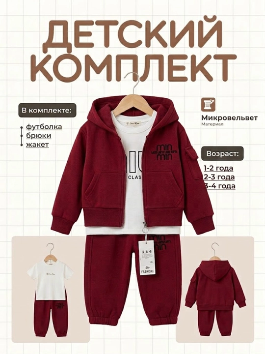 Marsala Style — Стильный и практичный детский комплект-тройка 3 в 1 для мальчиков 1-4 - 