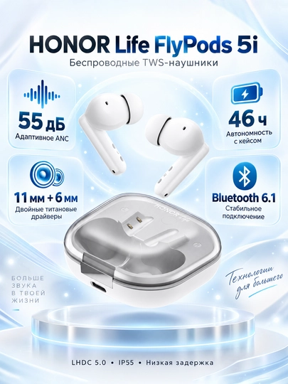 HONOR Life FlyPods 5i TWS наушники, ANC 55 дБ, Hi-Res, LHDC 5.0, 46 часов, IP55 - 