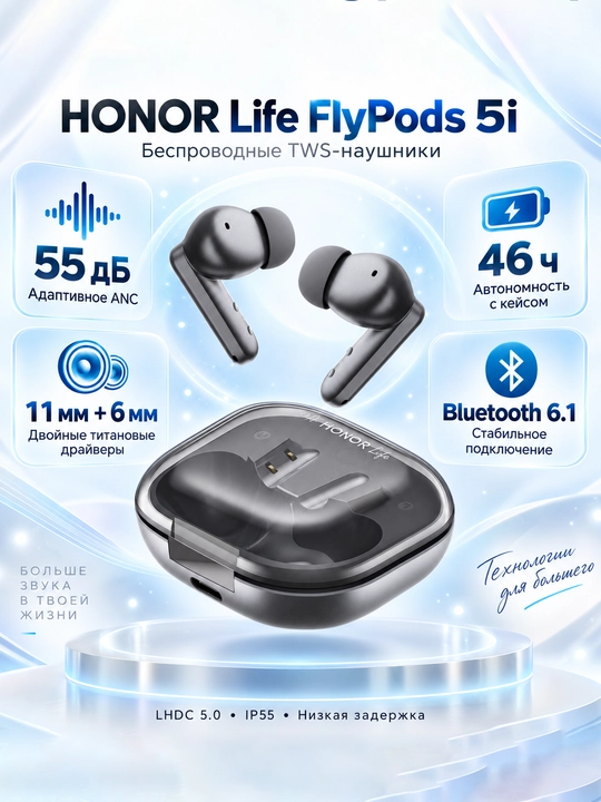 HONOR Life FlyPods 5i TWS наушники, ANC 55 дБ, Hi-Res, LHDC 5.0, 46 часов, IP55 - 