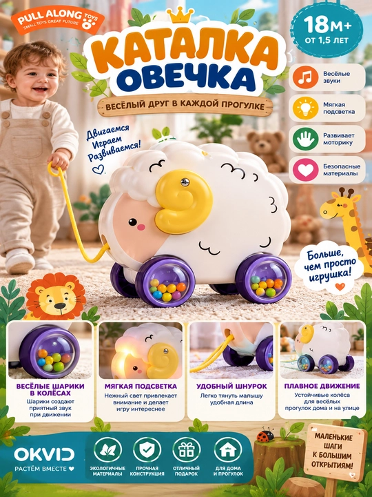 Bolalar uchun g‘ildirakli va ipli «Qo‘zichoq» tortib yuriladigan o‘yinchoq