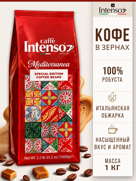 Кофе зерновой Intenso Mediterranea 100% робуста 1 кг - 