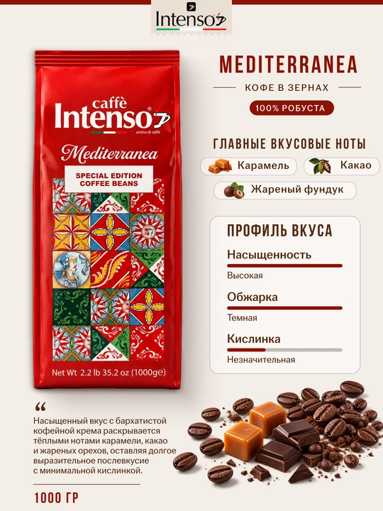 Кофе зерновой Intenso Mediterranea 100% робуста 1 кг