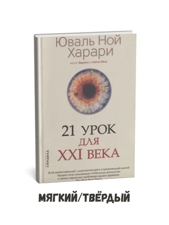 XXI asr uchun 21 saboq — Yuval Xarari - 