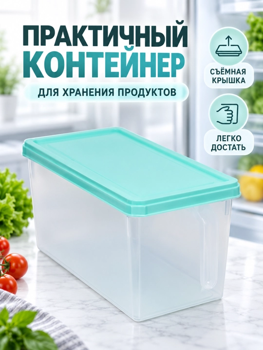 Контейнер с крышкой, для хранения продуктов в холодильнике
