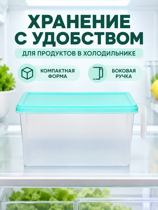 Контейнер с крышкой, для хранения продуктов в холодильнике