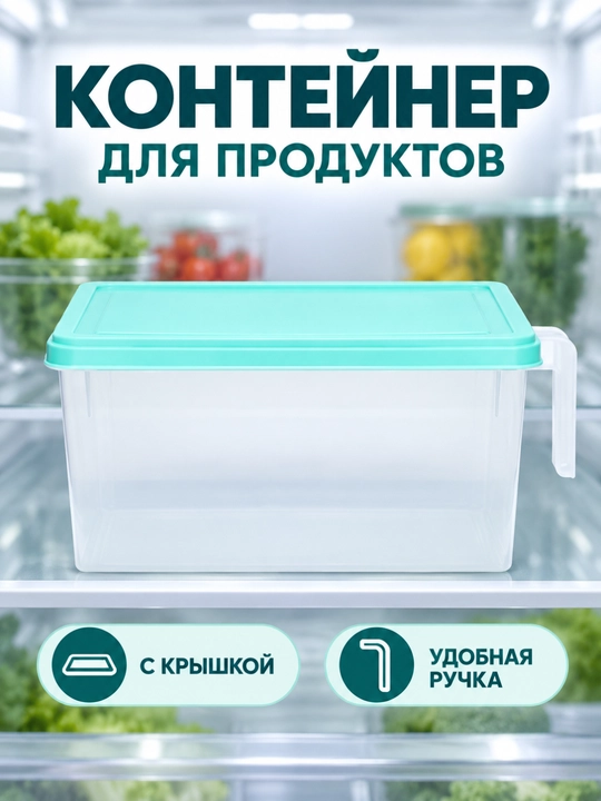 Контейнер с крышкой, для хранения продуктов в холодильнике