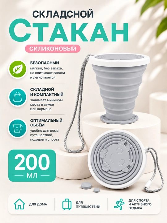 Силиконовый складной стакан с крышкой, 200 мл - 