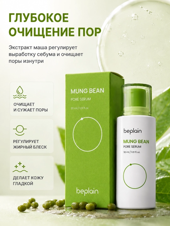 Teshikchalarni toraytiruvchi Beplain Mung Bean Pore Tight-Up Serum mosh ekstrakti 30 ml