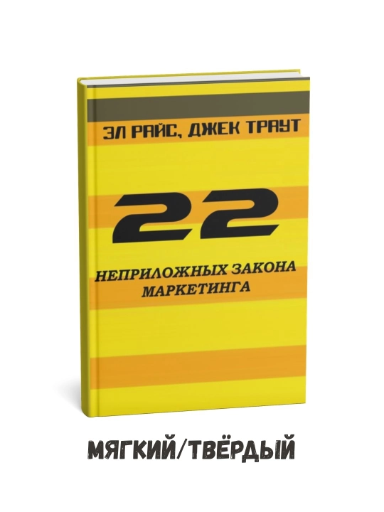 Marketingning 22 ta o'zgarmas qonunlari - El Ries - 