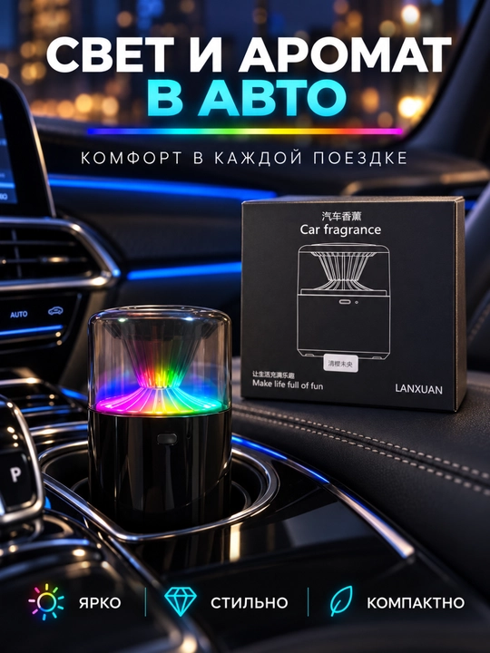 Led chiroqli avtomobil aromatizatori salonga yoqimli hid taratib chiroyli nur sochadi