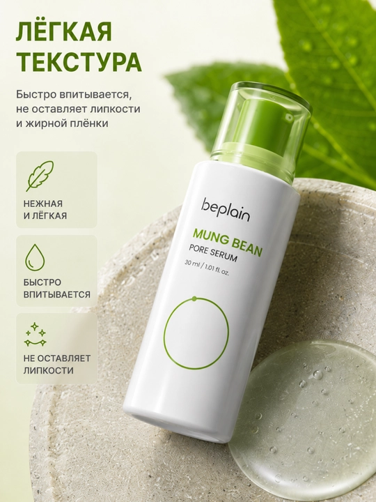 Teshikchalarni toraytiruvchi Beplain Mung Bean Pore Tight-Up Serum mosh ekstrakti 30 ml