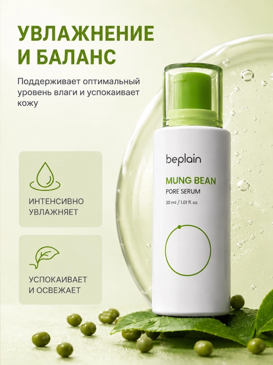 Teshikchalarni toraytiruvchi Beplain Mung Bean Pore Tight-Up Serum mosh ekstrakti 30 ml