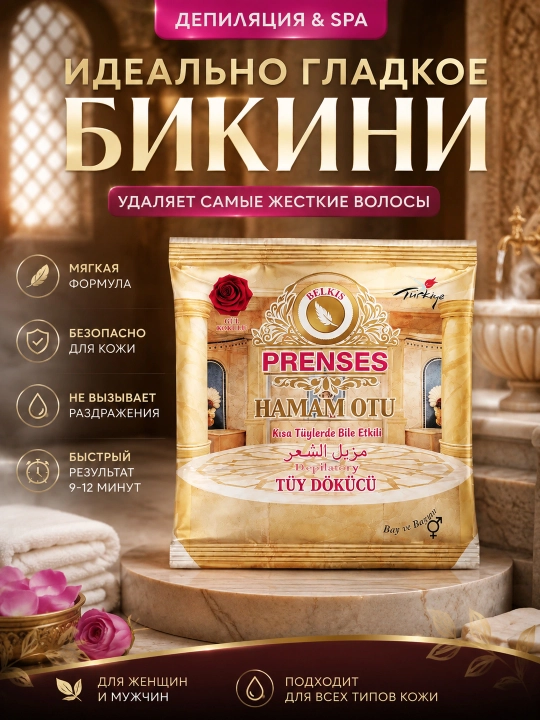Депиляционная пудра Princess Hamam Otu, пудра Hurrem для удаления нежелательных волос - 
