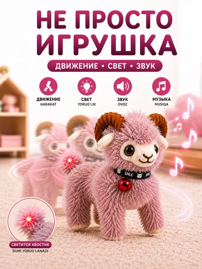 Интерактивные игрушки-животные со звуком — барашек и обезьянка