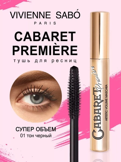 Тушь для ресниц Vivienne Sabo Cabaret Premiere, Феноменальный ультраобъем - 