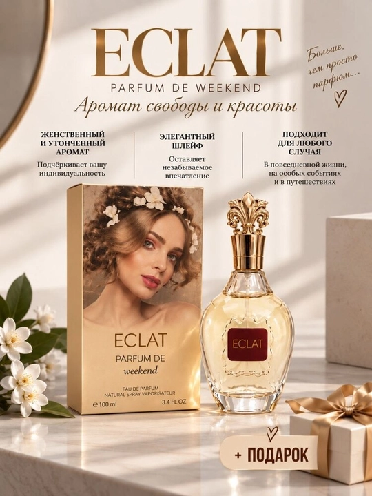 ECLAT Parfum de Weekend—женская парфюмерная вода, 100 мл, нежный цветочно-фруктовый аромат