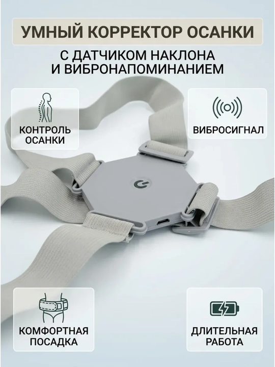 Умный корректор осанки с датчиком положения - 