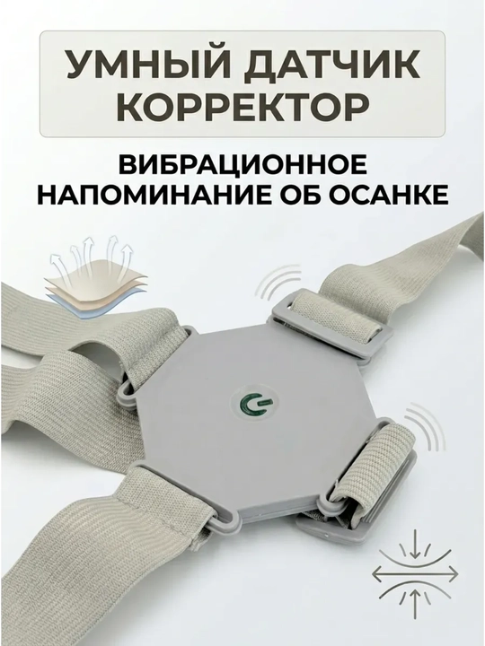 Умный корректор осанки с датчиком положения