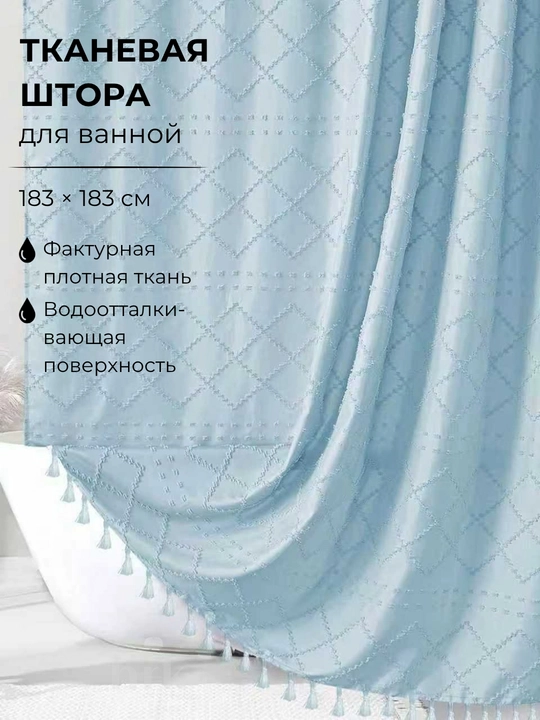 Штора для ванной, тканевая, водоотталкивающая, 183 х 183 см - 