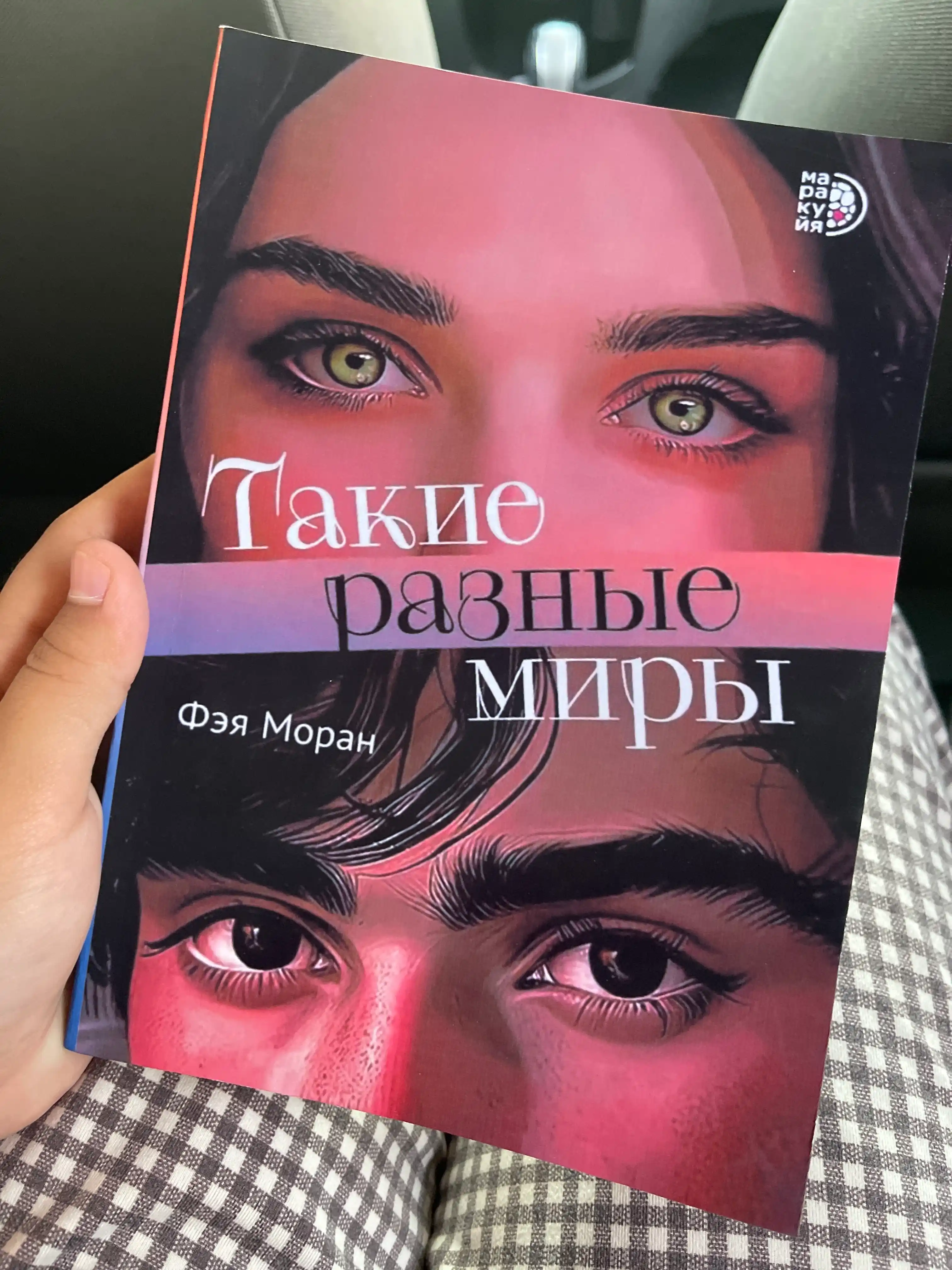Такие разные миры. Моран Ф