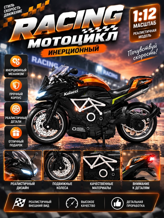 Инерционный игрушечный мотоцикл Racing 1:12 - 