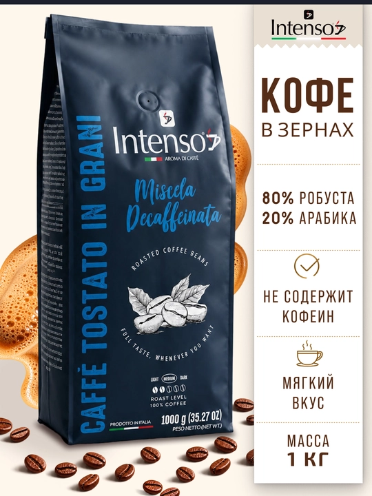 Кофе зерновой Intenso Decaffeinata 80% робуста 20% арабика, 1 кг, без кофеина - 