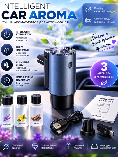 Ароматизатор для автомобиля Intelligent Car Aroma умный Start Stop 3 аромата - 