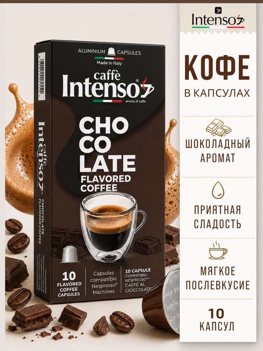 Капсулы Intenso Chocolate Nespresso 10 шт ароматизированные шоколадом - 