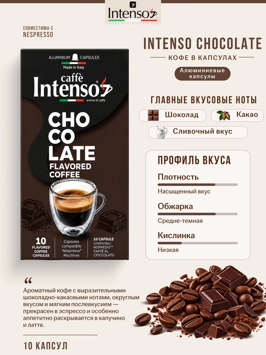 Капсулы Intenso Chocolate Nespresso 10 шт ароматизированные шоколадом
