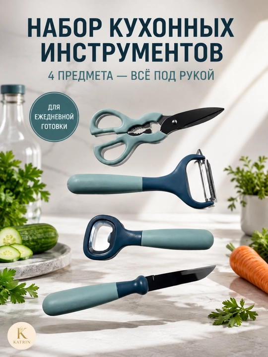 Набор кухонных принадлежностей: нож, ножницы, овощечистка, открывалка, 4/6 шт - 
