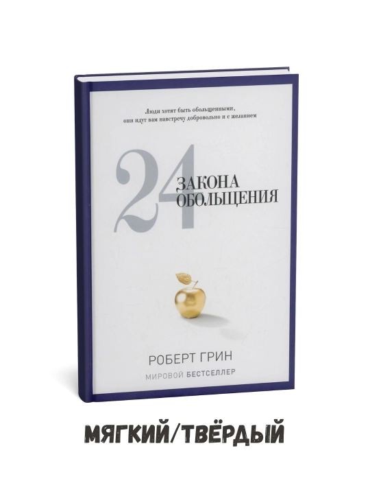 Vasvasa qilishning 24 qoidasi – Robert Grin - 