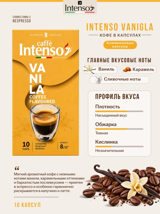 Капсулы Intenso Vaniglia Nespresso, 10 шт, ароматизированные ванилью