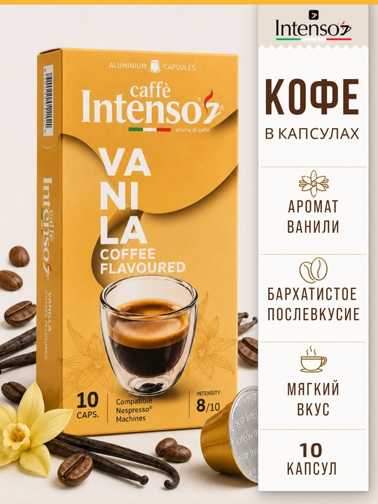 Капсулы Intenso Vaniglia Nespresso, 10 шт, ароматизированные ванилью - 