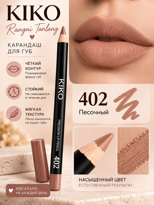 Карандаш для губ KIKO — матовый, для создания чёткого контура и заполнения губ