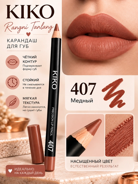 Карандаш для губ KIKO — матовый, для создания чёткого контура и заполнения губ