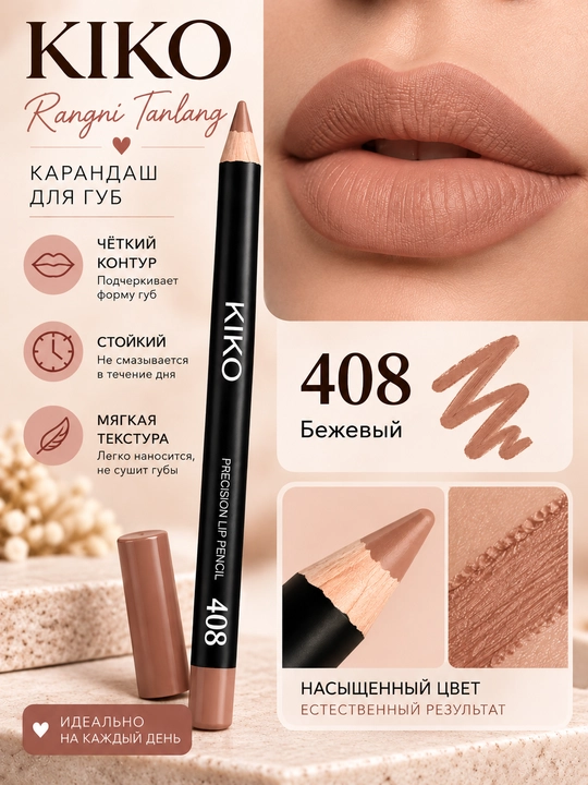 Карандаш для губ KIKO — матовый, для создания чёткого контура и заполнения губ