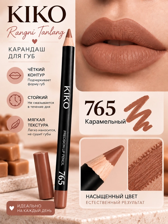 Карандаш для губ KIKO — матовый, для создания чёткого контура и заполнения губ