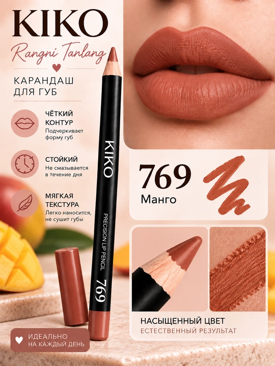 Карандаш для губ KIKO — матовый, для создания чёткого контура и заполнения губ