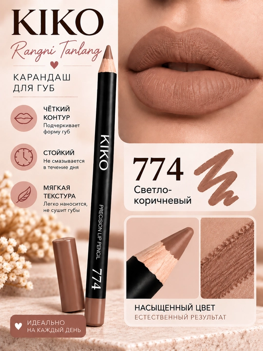 Карандаш для губ KIKO — матовый, для создания чёткого контура и заполнения губ