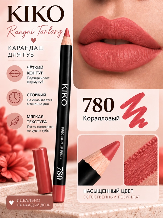 Карандаш для губ KIKO — матовый, для создания чёткого контура и заполнения губ