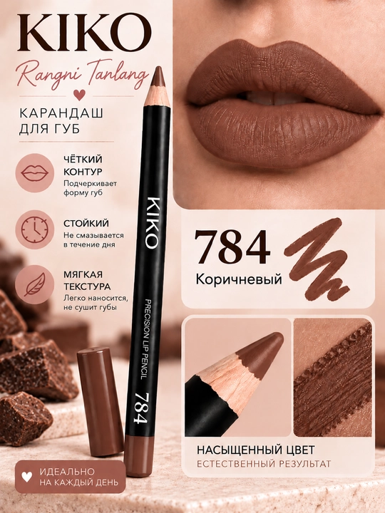 Карандаш для губ KIKO — матовый, для создания чёткого контура и заполнения губ