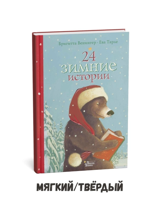 24 ta qishki hikoya – Brigitte Veninger - 