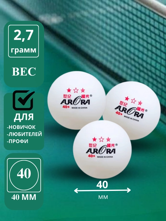 Мячи для настольного тенниса Aurora 40+ 3 звезды, шарики для пинг-понга