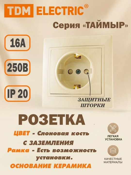 Розетка TDM Electric Таймыр, 10А и 16А, 250В, IP20, слоновая кость - 