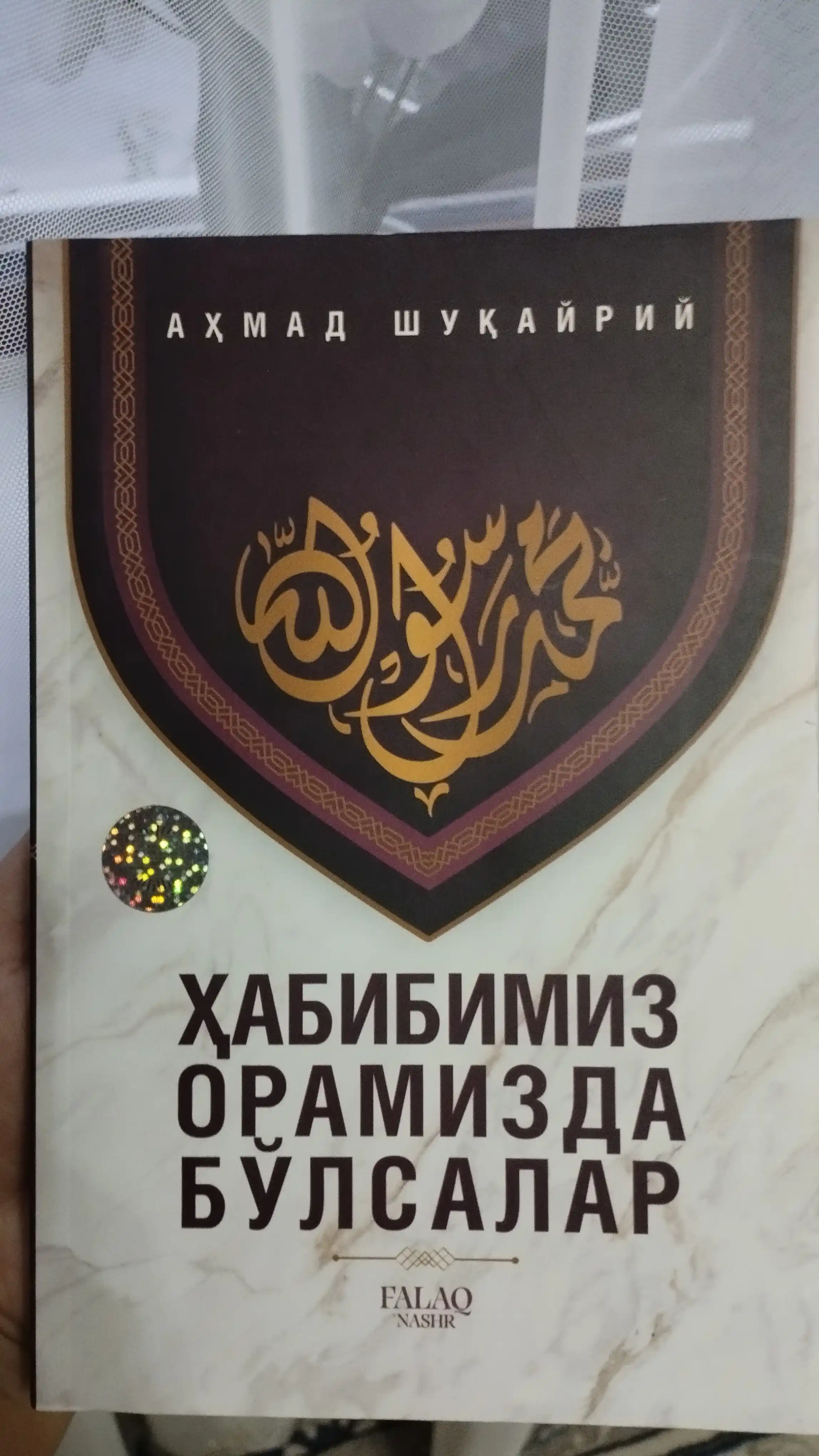 Ҳабибимиз орамизда бўлсалар