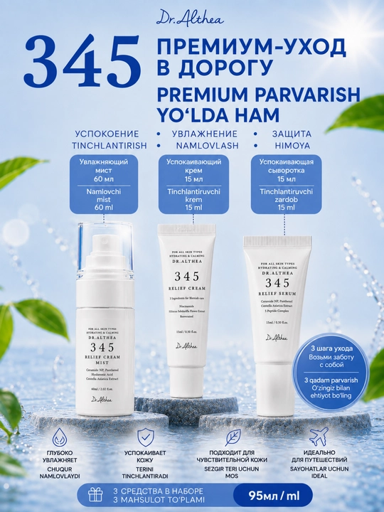 Успокаивающий набор для лица мист, сыворотка, крем, 90 мл Dr. Althea 345 Travel Set - 